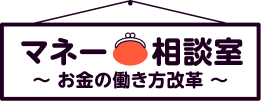 マネー相談室 - お金の働き方改革